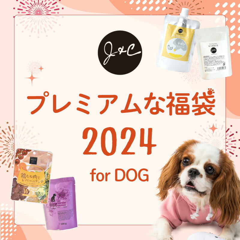 J＆C 福袋2024ジョンココ犬のプレミアムな福箱のサムネイル