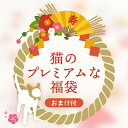 「季節の限定品」J&C 猫のプレミアムな福袋 2026 おまけ付 cat キャットフード ドライフード ウェットフード お試し 福箱 プレゼント 新年 お得なセット