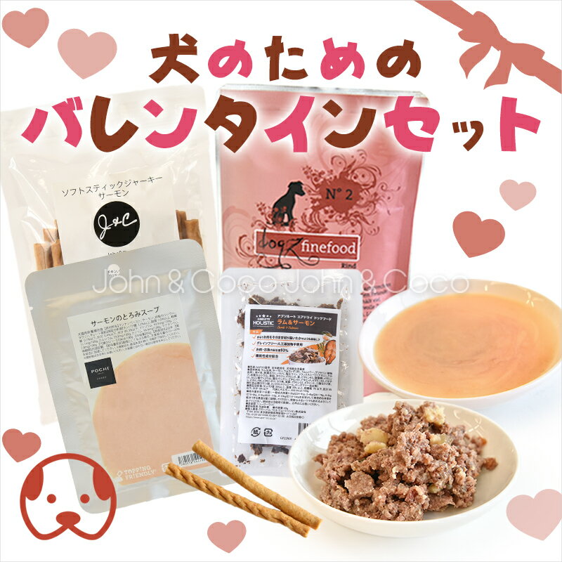「季節限定」J＆C 犬のためのバレンタインセット ドッグフード ウェットフード おやつ 詰め合わせ プチギフト 特別セットのサムネイル