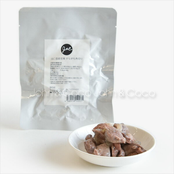 J＆C 国産若鶏 すなぎも角切り 80g レトルト ドッグフード キャットフード