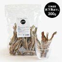 J&C 北海道産 氷下魚素干し 200g 犬 猫 おやつ 国産 トリーツ ドッグフード キャットフード お魚おやつ 素材まるごと 乾燥おやつ