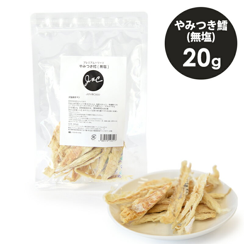 J＆C プレミアムトリーツ やみつき鱈(無塩) 20g 犬 おやつ ドッグトリーツ 猫 オヤツ キャット トリーツ