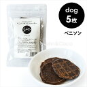 J&C プレミアムトリーツ ベニソンサラミジャーキー 5枚 犬 オヤツ ドッグトリーツ エゾ鹿 ジビエ 国産 無添加