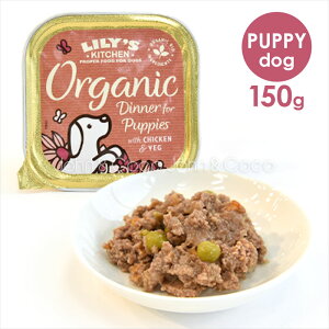 リリーズキッチン 子犬用オーガニックディナー・ドッグ 150g　ドッグフード　ウェットフード