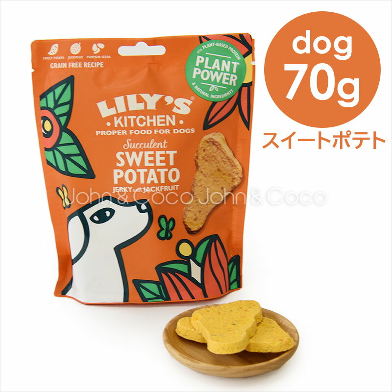 リリーズキッチン スイートポテトジャーキー 70g 犬のおやつ ドッグトリーツ