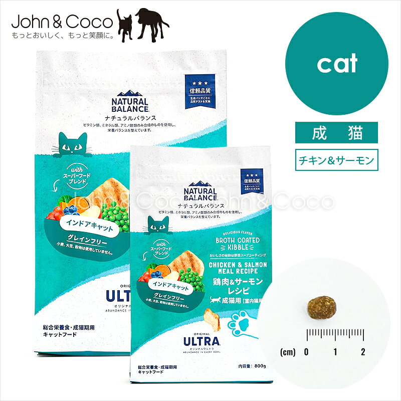 ナチュラルバランス オリジナルウルトラ 鶏肉＆サーモンレシピ 室内猫用 800g/1.8kg のパッケージ