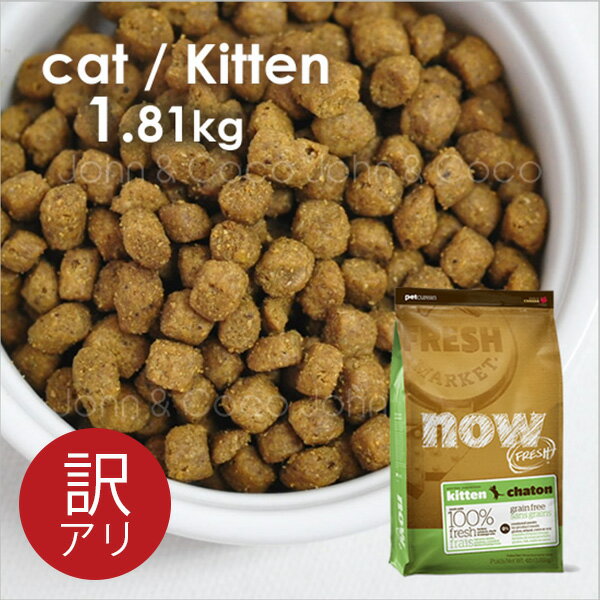 ナウ フレッシュ （NOW FRESH）【訳アリ】グレインフリー　キトン　キャットフード　1.81kg　ナウフレッシュ