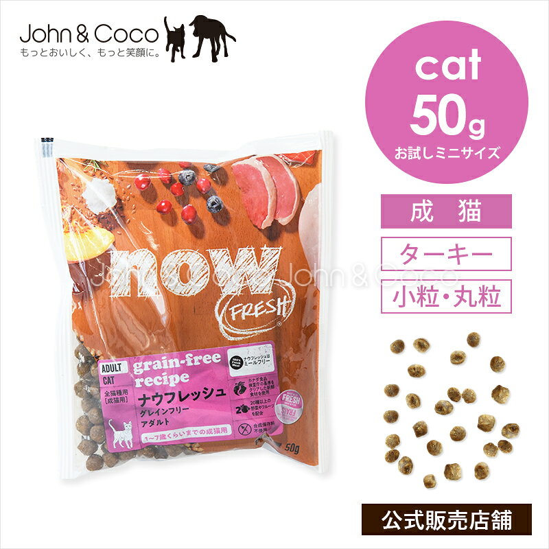ナウフレッシュ グレインフリー アダルトキャット お試しミニサイズ50g NOW FRESH 猫 キャットフード ドライフード 成猫 ターキー 小粒【公式販売店舗】