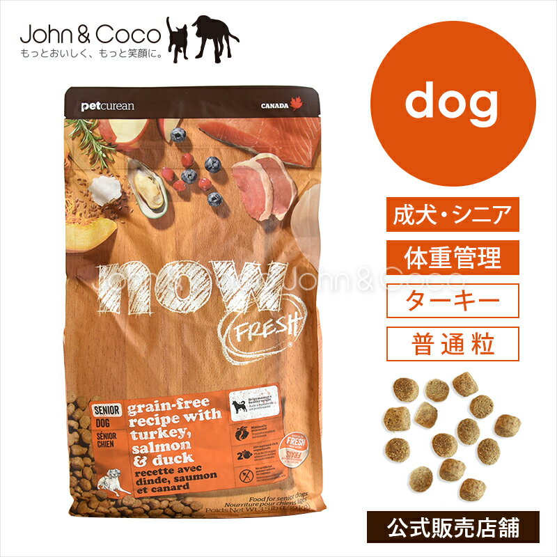 Rakuten - ナウフレッシュ グレインフリー シニア＆ウェイトマネジメント NOW FRESH 犬 ドッグフード ドライフード 成犬 ターキー 普通粒【公式販売店舗】