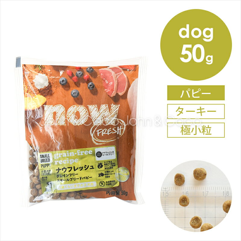 ナウフレッシュ DOG グレインフリー スモールブリード パピー お試しミニサイズ 50g 子犬 グルテンフリー 小粒サイズ(約10mm) その他の原材料