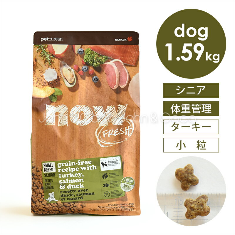 ナウフレッシュ （NOW FRESH） グレインフリー スモールブリード シニア＆ウェイトマネジメント 1.59kg ドッグフード ドライフード 犬のごはん ミールフリー ターキー 小型犬 小粒 ダイエット 体重管理 高齢犬 デンタルケア