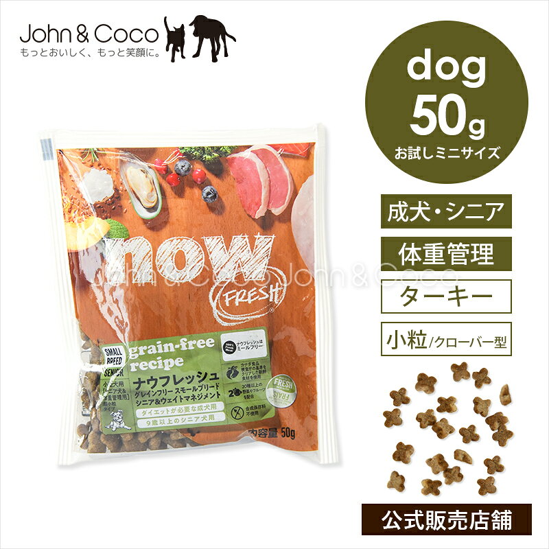 ナウフレッシュ グレインフリー スモールブリード シニア＆ウェイトマネジメント お試しミニサイズ50g NOW FRESH 犬 ドッグフード ドライフード 成犬 体重管理 小粒 ターキー【公式販売店舗】 mpcpets-10008705 犬と猫のJohn&Coco ジョン&ココ パッケージ画像