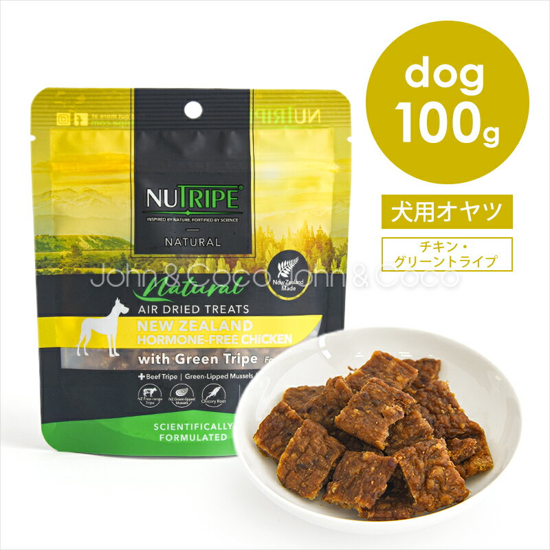 Rakuten - ニュートライプ DOG ナチュラル エアードライ トリーツ チキンwithグリーントライプ 100g 犬 オヤツ グレインフリー お肉のオヤツ トレーニング トッピング