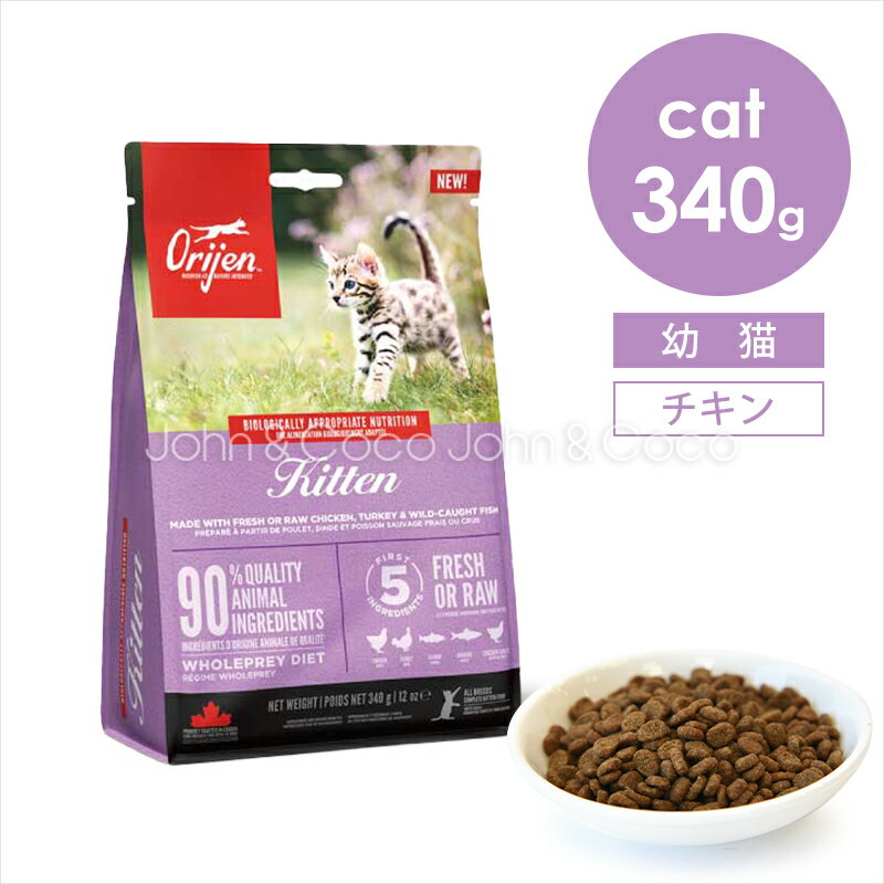 オリジン CAT キトゥン 340g 猫 キャットフード ドライフード サーモン サバ へリング