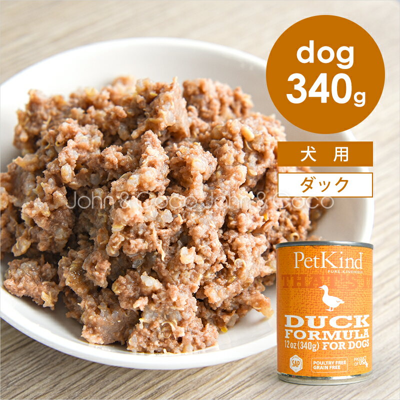 Rakuten - ペットカインド DOG ザッツイット SAP ダック 340g 犬 ウェットフード 缶詰 PetKind That’s it! アレルギー配慮【正規品】