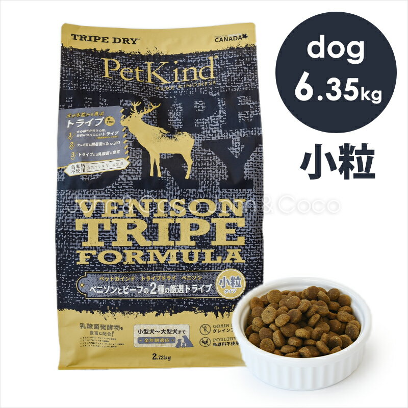 犬用ドライフード（オールライフステージ総合栄養食） ペットカインドのグリーンベニソントライプに小粒タイプが登場。小型犬やシニア犬にオススメです。 犬にとって最も嗜好性の高い食材の一つ「トライプ（反芻、草食動物の胃）」を使用したドライフード。トライプには独特の臭いがありますが、TRIPE　DRY（トライプドライ）フードはトライプの臭いが気にならず与えやすいのが特徴。ミートミール(肉粉)、小麦、トウモロコシ、ポテト、大豆不使用。 ※こちらのページは小粒タイプです。 ・ベニソントライプ、ビーフトライプを使用 PETKIND（ペットカインド）社はトライプ（反芻、草食動物の胃）を原料としたドッグフードの開発に取り組んでいるトライプ専門メーカーです。TRIPE　DRY（トライプドライ）は、第一主原料にトライプを使用し、高い嗜好性はそのままで、トライプの独特な臭いを抑えた画期的なドライフードです。 ベニソントライプドライフードは第一、第二原材料にニュージーランド産のベニソントライプとカナダ産のビーフトライプをたっぷり使用。 ・ミートミール(肉粉)不使用 新鮮さと良質な原材料を使用することにこだわり、ベニソントライプドライフードは、ミートミール(肉粉)は使用していません。 ・アレルギーに配慮し使用原材料を厳選 小麦、トウモロコシ、ポテト、大豆不使用。グレインフリー＆グルテンフリーで作られています。 ・安心安全な原材料 使用原材料は全てカナダ食糧検査機関（CFIA：Canadian　Food　Inspection　Agency）が認めた最高品質のものを使用。カナダのブリティッシュコロンビアにある製造工場はCFIAの管理の下にあり、新鮮な地元カナダの原材料を中心に作られています。 ●原材料名 ベニソントライプ、ビーフトライプ、赤レンズ豆、ラード(豚脂肪)、ベニソン、緑レンズ豆、エンドウ豆、グリーンピース、エンドウ豆プロテイン、ビーフ、ヒヨコ豆、エンドウ豆スターチ、フラックスシード、フィッシュオイル、カボチャ、ホウレン草、ニンジン、ブロッコリー、クランベリー、リンゴ、ブルーベリー、バナナ、ナチュラルフレーバー、キレート亜鉛、キレート鉄、キレート銅、キレートマンガン、ビタミンA、ビタミンD3、ビタミンB12、ビタミンE、ナイアシン、リボフラビン、硝酸チアミン、塩酸ピリドキシン、葉酸、酸化マンガン、ヨウ素酸カルシウム、亜セレン酸ナトリウム、タウリン、炭酸カルシウム、塩化ナトリウム、塩化カリウム、塩化コリン、ラクトバチルス・アシドフィルス発酵生成物、ラクトバチルス・カゼイ発酵生成物、ビフィドバクテリビフィダム・サーモフィルム発酵生成物、ストレプトコッカス・フェシウム発酵生成物、ユッカシジゲラ、ローズマリー、カイエンヌ、ペパーミント、タイム、緑茶抽出物 ●保証分析値 タンパク質　29%以上、脂質　15%以上、粗繊維　4%以下、灰分　7%以下、水分　10%以下 リン　0.8%以上、マグネシウム　0.1%以下、タウリン　2,790mg/kg以上、オメガ6脂肪酸　2.5%以上、オメガ3脂肪酸　1.2%以上 ○代謝カロリー　376.1kcal/100g AAFCO推奨カロリー計算係数では351.5kcal/100g ●原産国名： カナダ ●給与目安量（1日） 犬の体重：一日の給餌量目安 1〜5kg：35〜115g 6〜10kg：120〜170g 11〜15kg：175〜220g 16〜25kg：225〜310g 26〜40kg：315〜435g 子犬への与え方 1.5〜3カ月まで：成犬の2倍 3〜6カ月まで：成犬の1.5倍 6〜11ヶ月まで：成犬の1.25倍