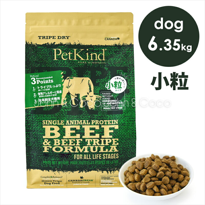 乐天商城 - ペットカインド DOG グリーンビーフトライプ SAP 小粒 6.35kg 犬 ドライフード PetKind アレルギー配慮【正規品】