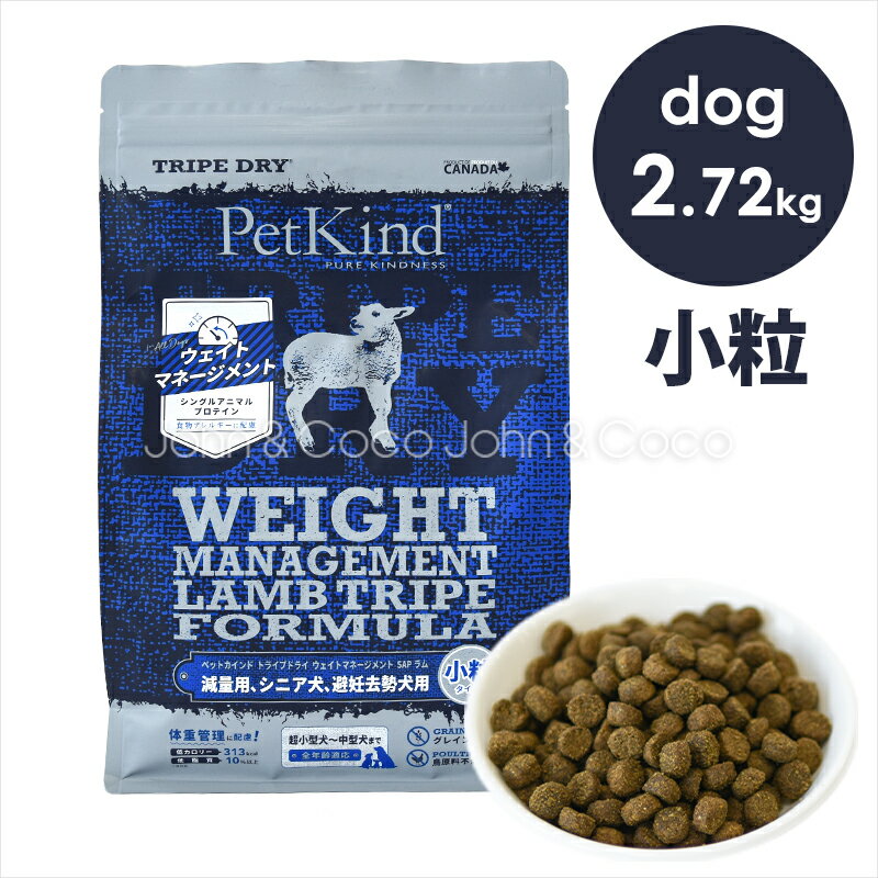 樂天商城 - ペットカインド DOG ウェイトマネージメント ラムトライプ SAP 小粒 2.72g 犬 ドライフード PetKind アレルギー配慮 体重管理【正規品】