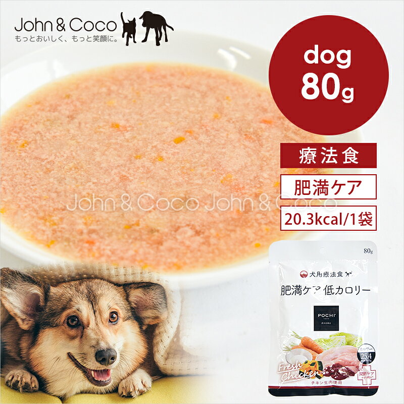 POCHI（ポチ） 食事療法食 ウェット 肥満ケア 低カロリー チキン 80g 犬 ドッグフード ウェットフード 獣医師監修 体重管理 ダイエット 低脂肪食 脂質制限【公式販売店舗】