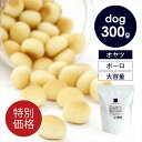 「数量限定」 POCHI(ポチ) パパイヤボーロ 300g 犬 オヤツ 訳あり クッキー ビスケット 大容量 お徳用サイズ
