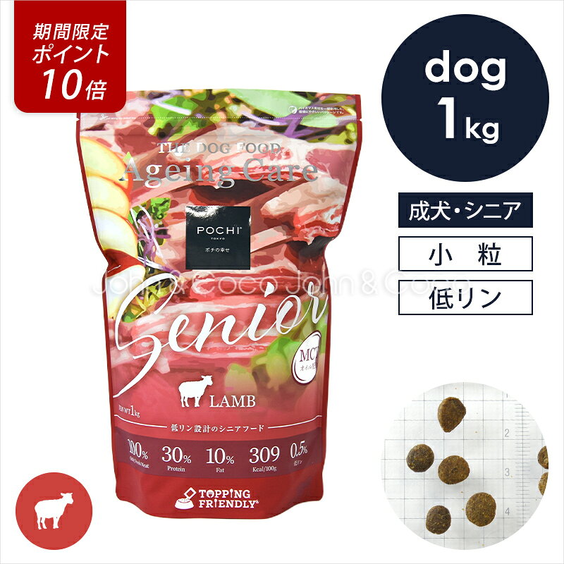 POCHI（ポチ） ザ・ドッグフード エイジングケア シニア ラム 1kg ドライフード 犬のごはん 小粒 低リン 低脂質 MCTオイル 成犬用 シニア犬 羊肉 「好評につき延長！7/31までポイント10倍」のサムネイル
