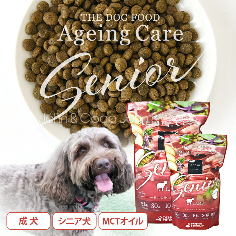 POCHI（ポチ） ザ・ドッグフード エイジングケアシニア ラム お試しミニサイズ 50g 犬 ドライフード 小粒 低リン 低脂質 MCTオイル 成犬 シニア 羊肉 mpcpets-10008968 犬と猫のJohn&Coco ジョン&ココ サンプル画像2