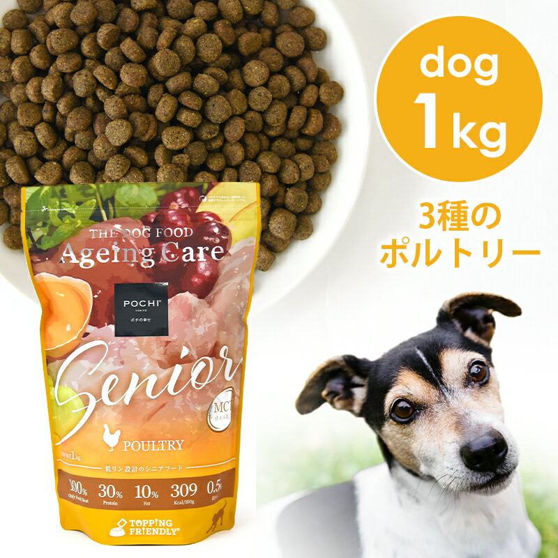 楽天犬と猫のJohn＆Coco ジョン＆ココPOCHI（ポチ） ザ・ドッグフード エイジングケア シニア 3種のポルトリー 1kg ドライフード 犬のごはん 小粒 低リン 低脂質 MCTオイル 成犬用 シニア犬 チキン 鶏肉