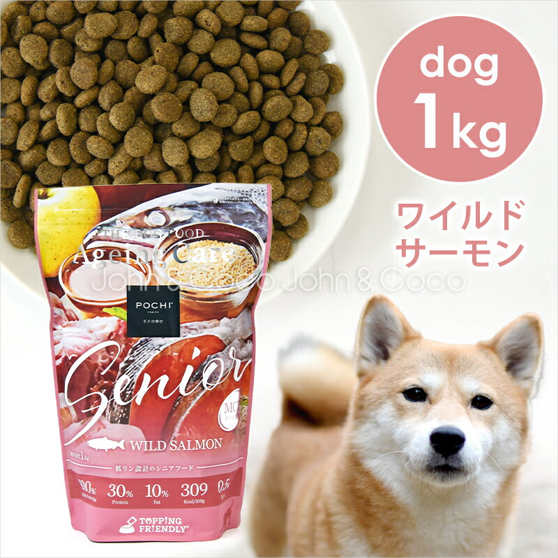 楽天犬と猫のJohn＆Coco ジョン＆ココPOCHI（ポチ） ザ・ドッグフード エイジングケア シニア ワイルドサーモン 1kg ドライフード 犬のごはん 小粒 低リン 低脂質 MCTオイル 成犬用 シニア犬 魚肉