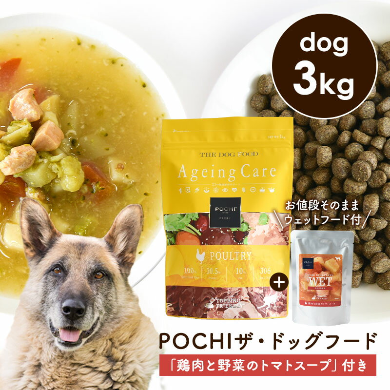 楽天犬と猫のJohn＆Coco ジョン＆ココPOCHI（ポチ） 数量限定 ザ・ドッグフード エイジングケア 3種のポルトリー 3kg 「鶏肉と野菜のトマトスープ100g」付き ドライフード ウェットフード レトルト 犬