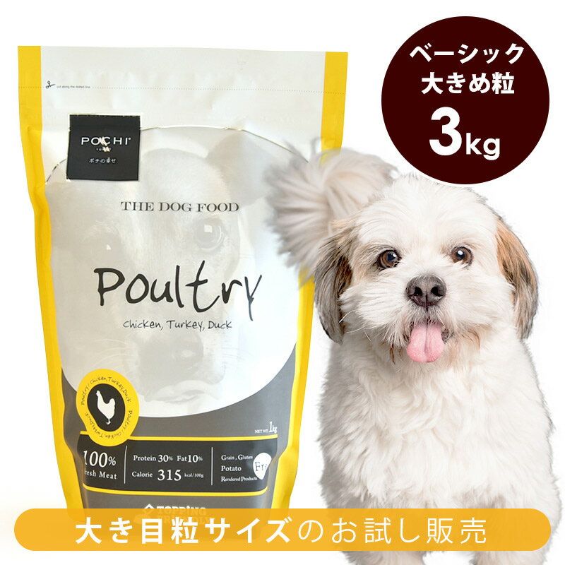 POCHI 大き目粒 ザ・ドッグフード ベーシック 3種のポルトリー 3kg ドライフード 犬 グレインフリー グルテンフリー 低脂肪 チキン 鶏肉 全年齢 レビュークーポン対象