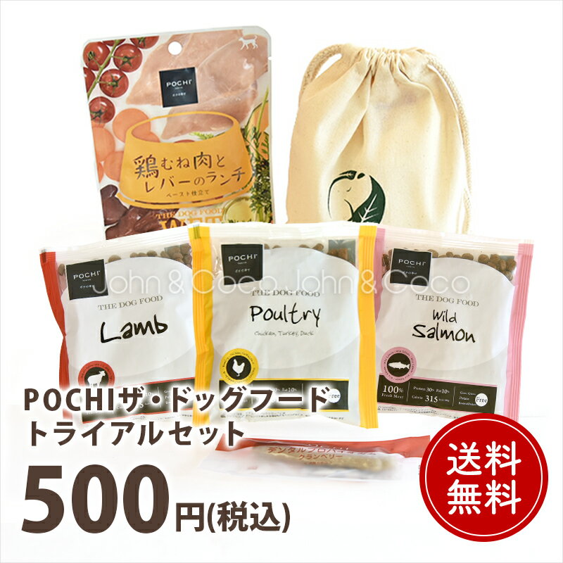 「送料無料」POCHI（ポチ） ザ・ドッグフード トライアルセット お試し サンプル ...