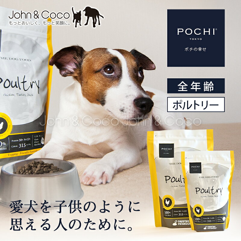 POCHI（ポチ） ザ・ドッグフード ベーシック 3種のポルトリー 犬 ドライフード 小粒 グレインフリー グルテンフリー 低脂肪 低カロリー チキン 鶏肉 全年齢【公式販売店舗】