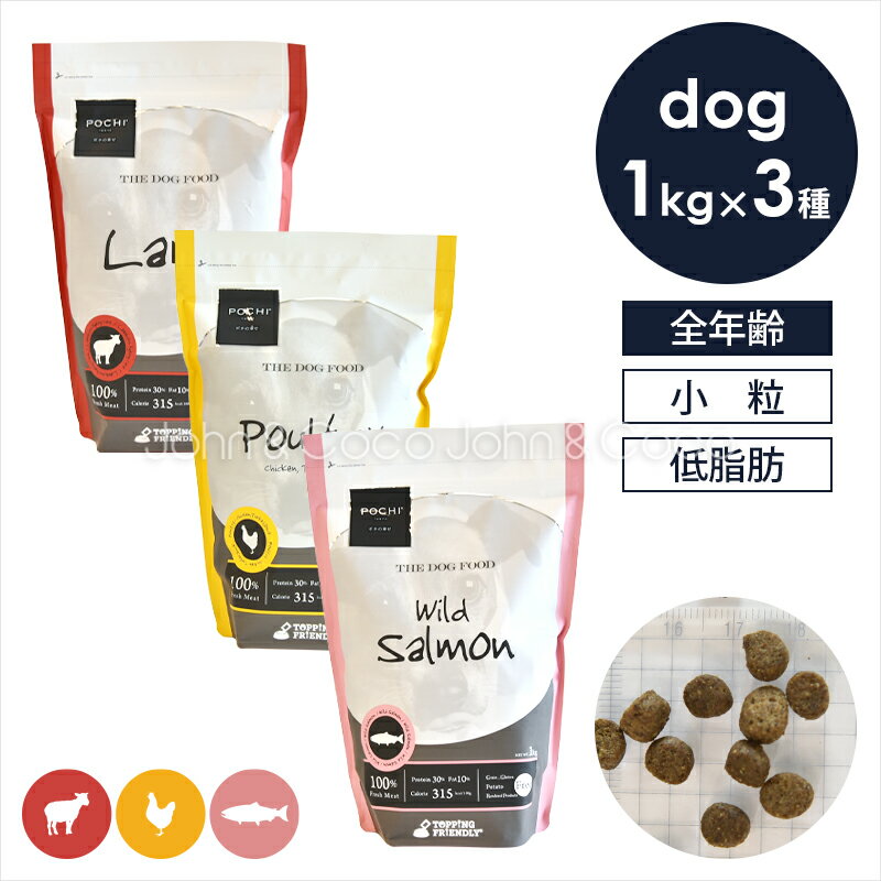 POCHI(ポチ) ザ・ドッグフード ベーシック ローテーションセット 1kg 犬 ドライフード 小粒 グレインフリー グルテンフリー 低脂肪 低カロリー 鶏 ...