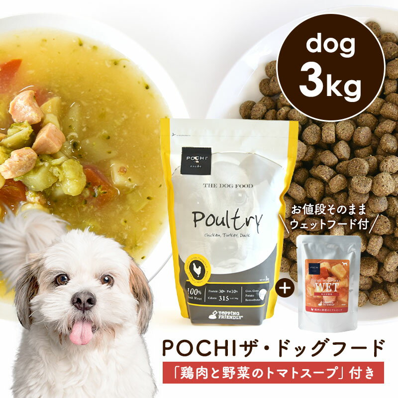 楽天犬と猫のJohn＆Coco ジョン＆ココPOCHI（ポチ） 数量限定 ザ・ドッグフード ベーシック 3種のポルトリー 3kg 「鶏肉と野菜のトマトスープ100g」付き ドライフード ウェットフード レトルト 犬