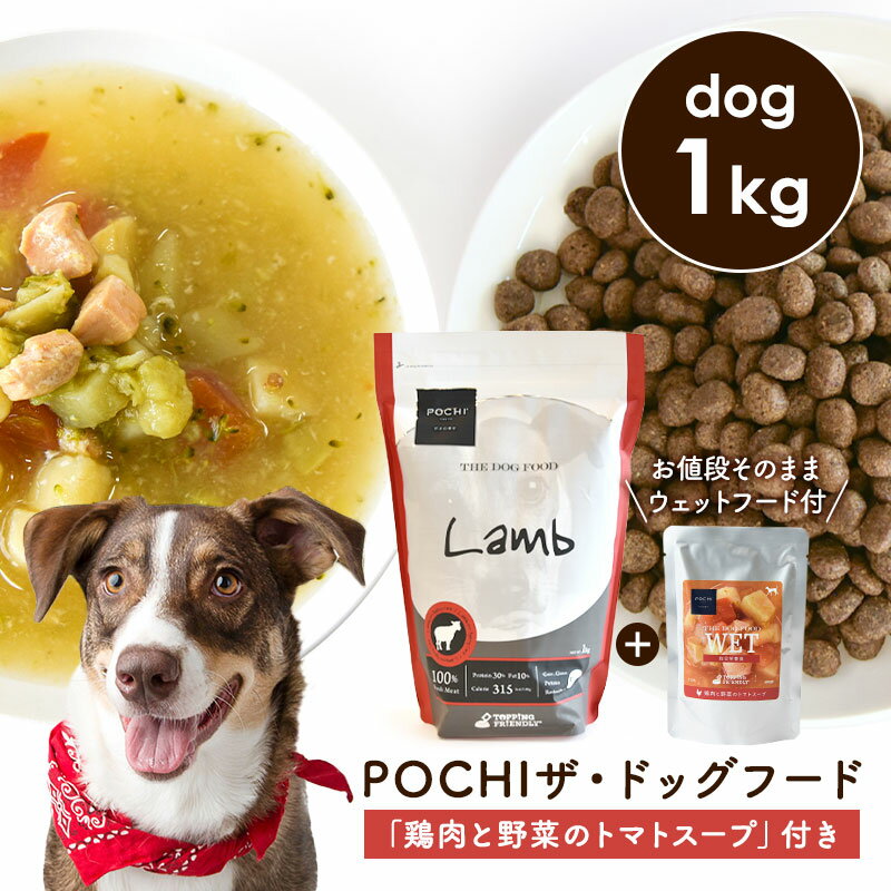 楽天犬と猫のJohn＆Coco ジョン＆ココPOCHI（ポチ） 数量限定 ザ・ドッグフード ベーシック ラム 1kg 「鶏肉と野菜のトマトスープ100g」付き ドライフード ウェットフード レトルト 犬