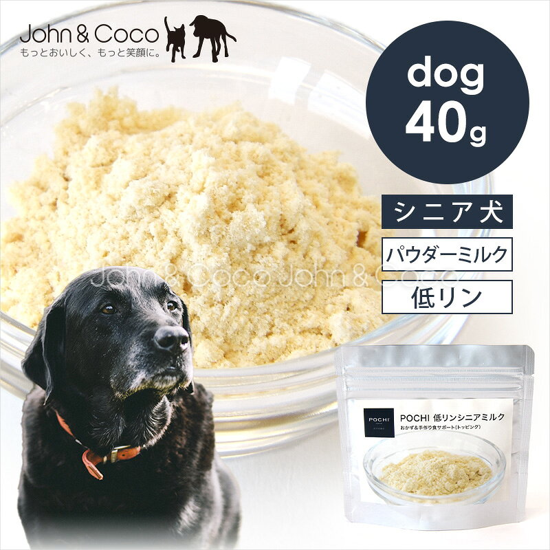 POCHI（ポチ） 低リンシニアミルク 40g 犬 パウダー 高齢犬 低リン 栄養補給 MCTオイル 国産 mpcpets-10008419 犬と猫のJohn&Coco ジョン&ココ パッケージ画像