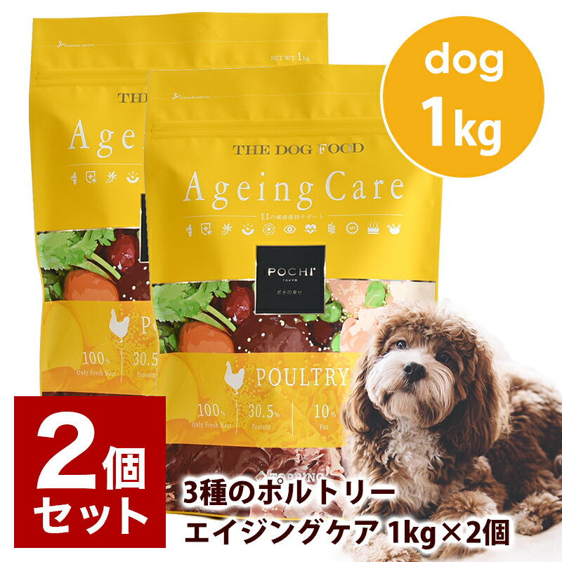 楽天犬と猫のJohn＆Coco ジョン＆ココPOCHI（ポチ） ザ・ドッグフード エイジングケア 3種のポルトリー 1kg×2個セット　ドッグフード ドライフード 成犬用 グレインフリー グルテンフリー