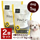 POCHI（ポチ） ザ・ドッグフード ベーシック 3種のポルトリー 1kg×2個 ドライフード 小粒 犬 グレインフリー グルテンフリー 低脂肪 チキン 鶏肉 全年齢