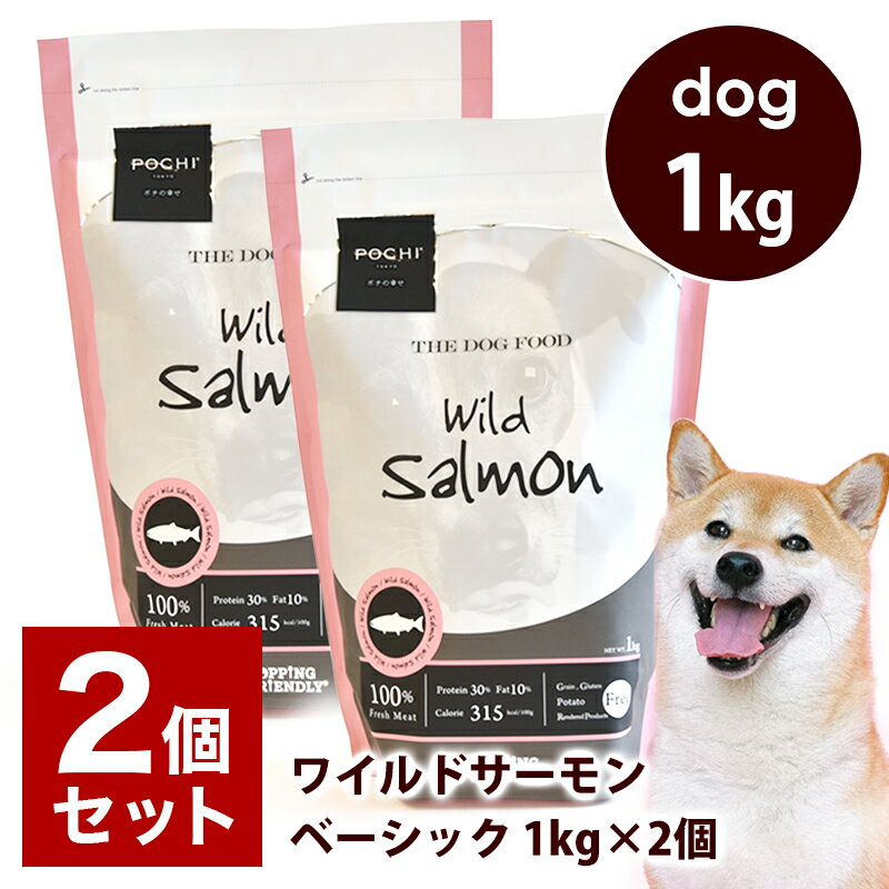 POCHI（ポチ） ザ・ドッグフード ベーシック ワイルドサーモン 1kg×2個 ドライフード 小粒 犬 グレインフリー グルテンフリー 低脂肪 魚肉 鮭 全年齢