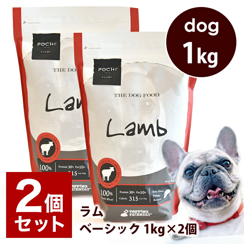 楽天犬と猫のJohn＆Coco ジョン＆ココPOCHI（ポチ） ザ・ドッグフード ベーシック ラム 1kg×2個 ドライフード 小粒 犬 グレインフリー グルテンフリー 低脂肪 羊肉 全年齢