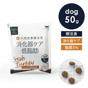 POCHI(ポチ) 食事療法食 消化器ケア 低脂肪 フレッシュターキー お試し50g 犬 ドッグフード ドライフード トライアル 七面鳥 すい炎 胆泥症 高脂血症 低脂肪食 脂質制限