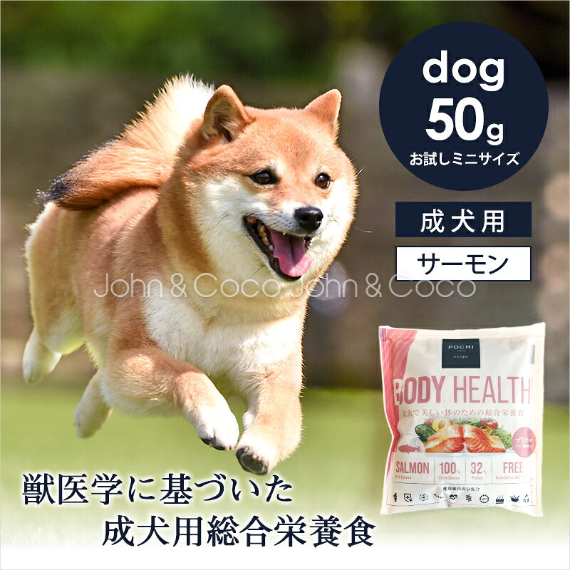 乐天商城 - POCHI（ポチ） ボディヘルス ワイルドサーモン お試しミニサイズ50g 犬 ドッグフード ドライフード 獣医師監修 成犬用 魚 皮膚 被毛 体づくり