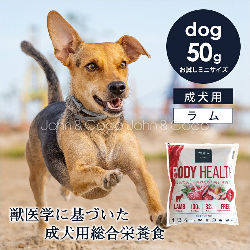 乐天商城 - POCHI（ポチ） ボディヘルス ラム ラム お試しミニサイズ50g 犬 ドッグフード ドライフード 獣医師監修 成犬用 羊 皮膚 被毛 体づくり