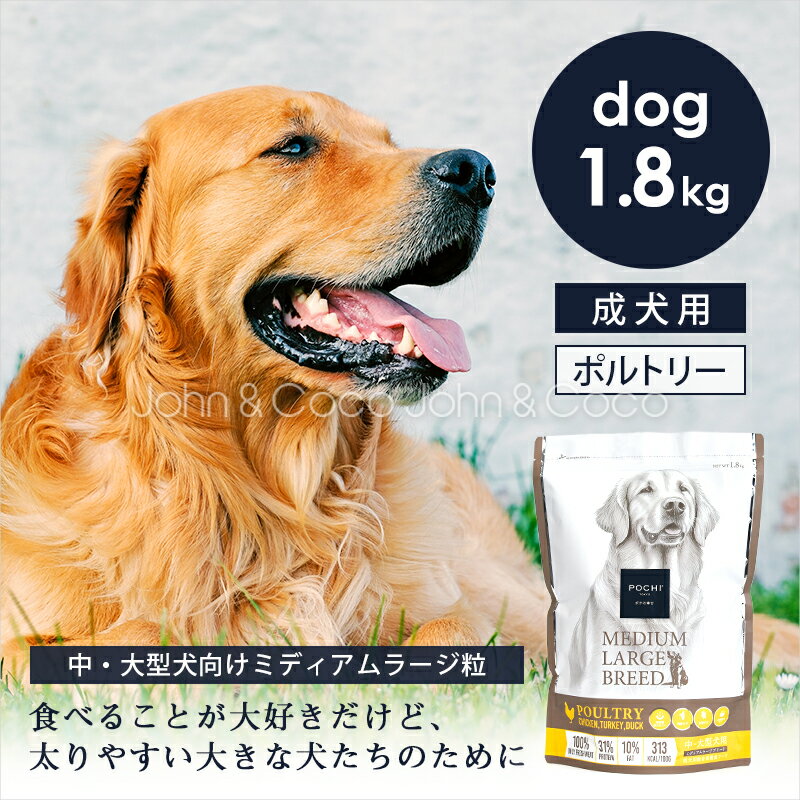 POCHI（ポチ） ミディアムラージブリード 3種のポルトリー 1.8kg 犬 ドッグフード ドライフード 中大型..