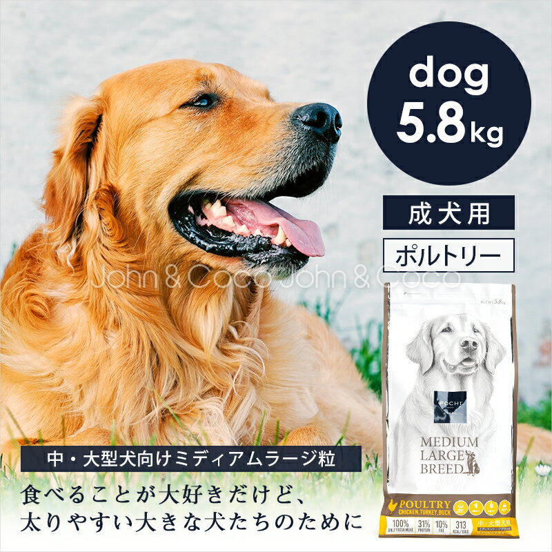 POCHI（ポチ） ミディアムラージブリード 3種のポルトリー 5.8kg 犬 ドッグフード ドライフード 中大型..