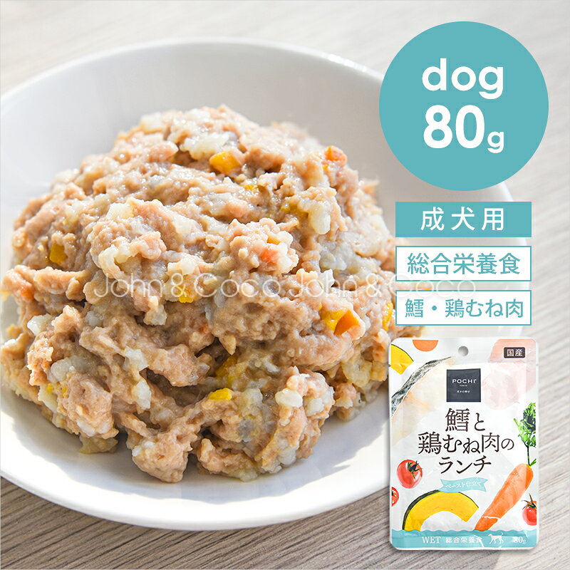 樂天商城 - POCHI（ポチ） 総合栄養食ウェット 鱈と鶏むね肉のランチ 80g 犬 ドッグフード ウェットフード 魚 総合栄養食 レトルト 非常食 介護食