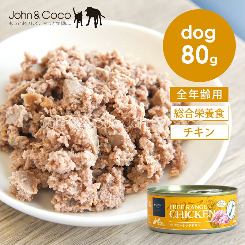 乐天商城 - POCHI（ポチ） 総合栄養食ウェット NZ フリーレンジチキン 犬 ドッグフード ウェットフード ニュージーランド お肉とお魚が主役【公式販売店舗】