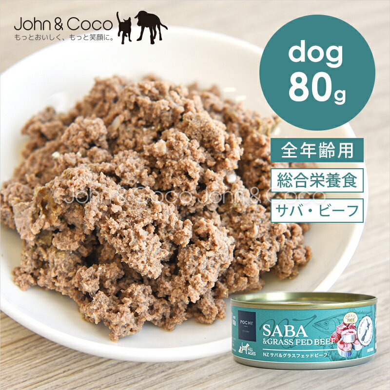 乐天商城 - POCHI（ポチ） 総合栄養食ウェット NZ サバ＆グラスフェッドビーフ 犬 ドッグフード ウェットフード ニュージーランド お肉とお魚が主役【公式販売店舗】