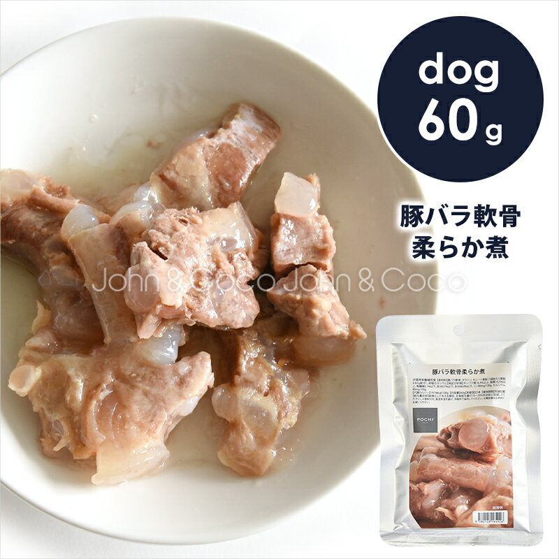 POCHI（ポチ） 豚バラ軟骨柔らか煮 60