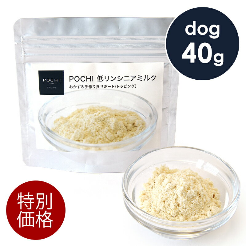 「特別価格」 POCHI（ポチ） 低リンシニアミルク 40g パウダー 高齢犬 低リン 栄養補給 MCTオイル 国産 アウトレット 訳アリのサムネイル